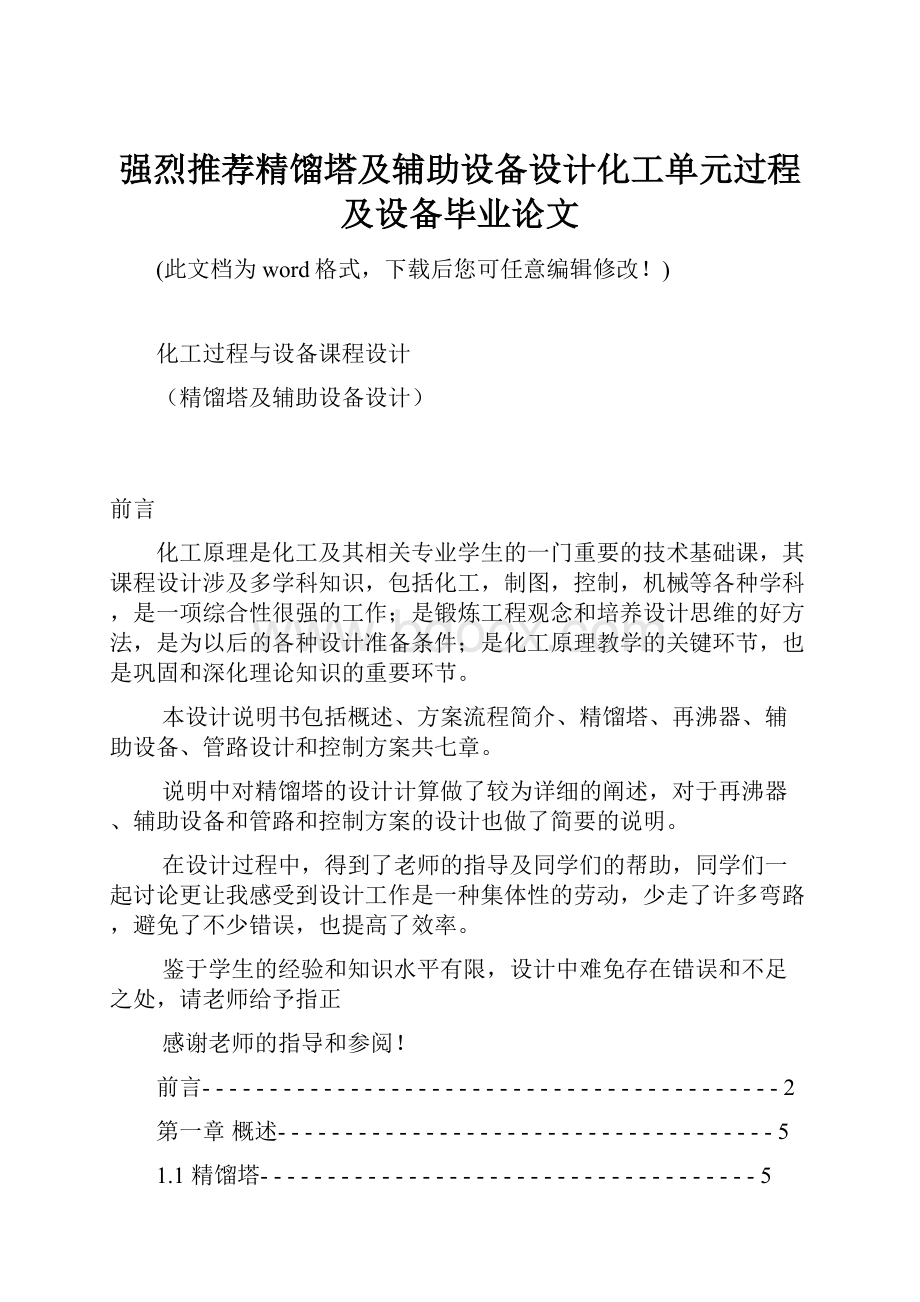 强烈推荐精馏塔及辅助设备设计化工单元过程及设备毕业论文.docx