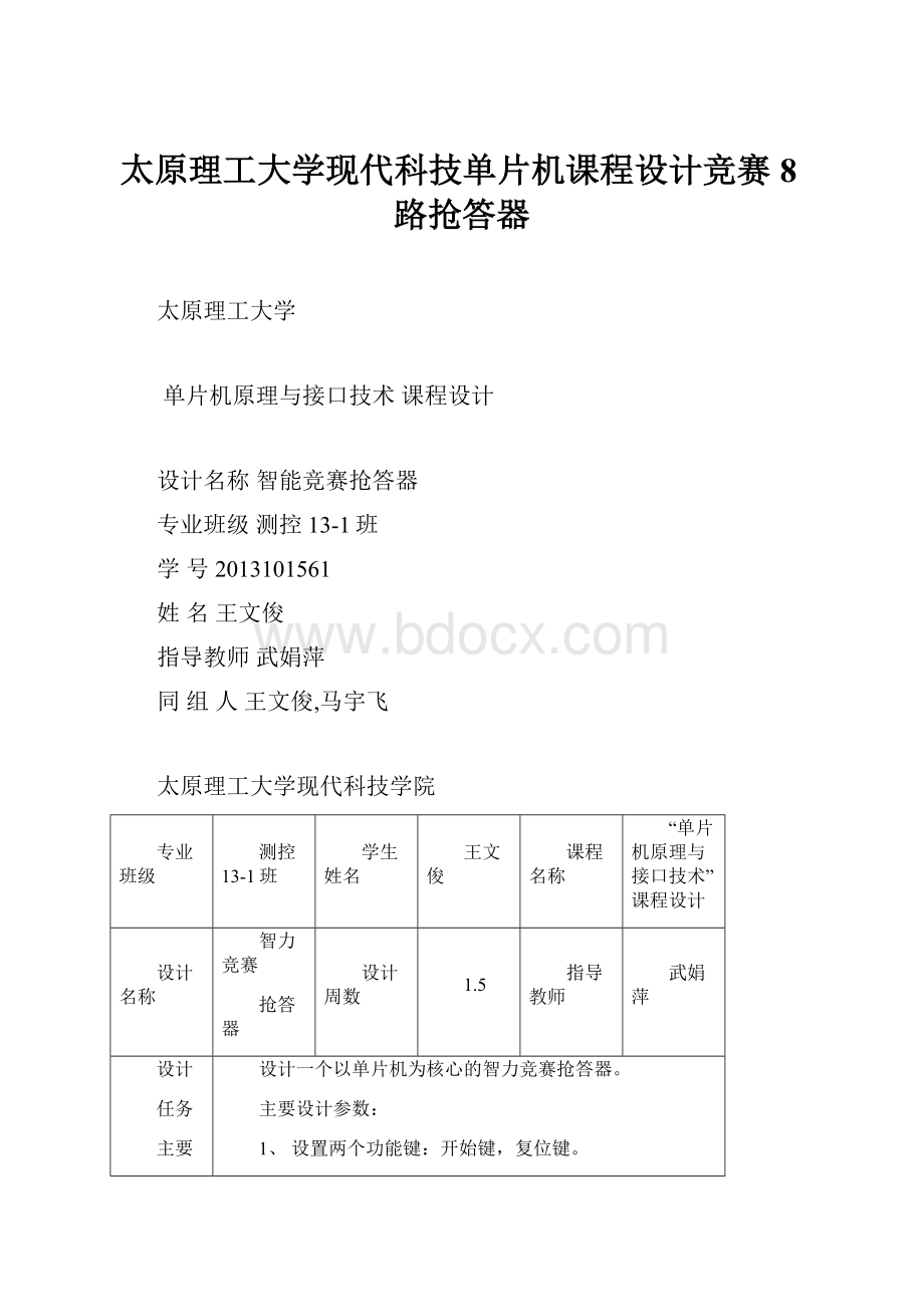 太原理工大学现代科技单片机课程设计竞赛8路抢答器.docx_第1页