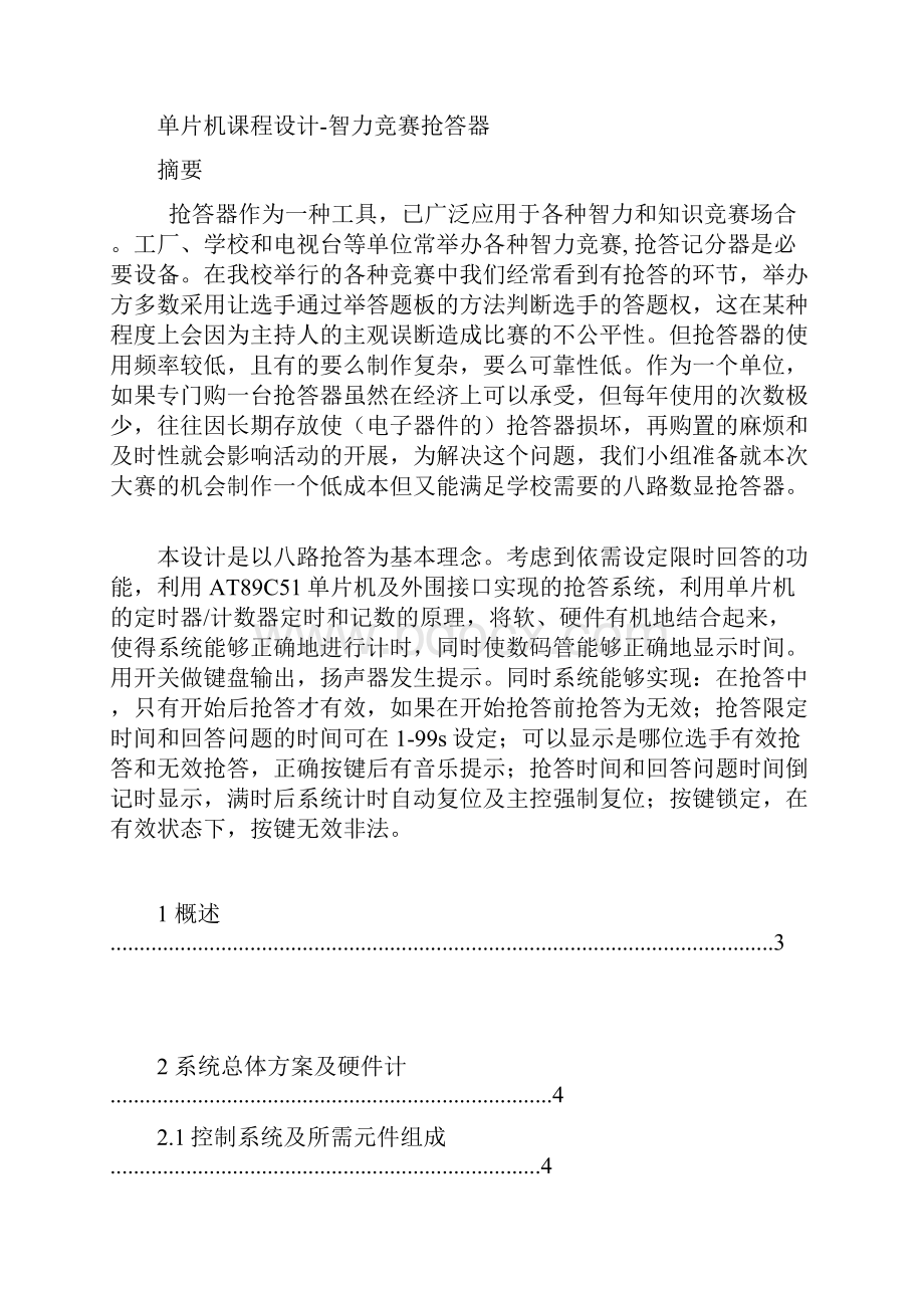 太原理工大学现代科技单片机课程设计竞赛8路抢答器.docx_第3页