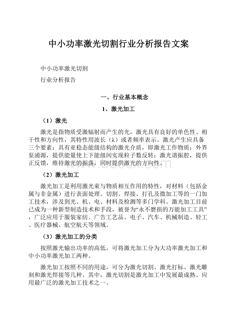 中小功率激光切割行业分析报告文案.docx_第1页