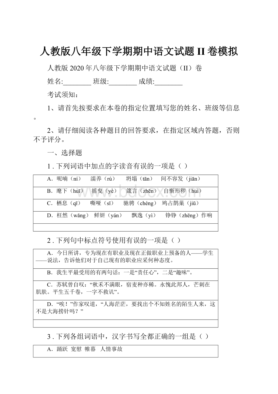 人教版八年级下学期期中语文试题II卷模拟.docx