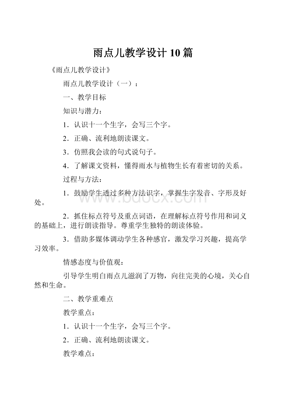 雨点儿教学设计10篇.docx