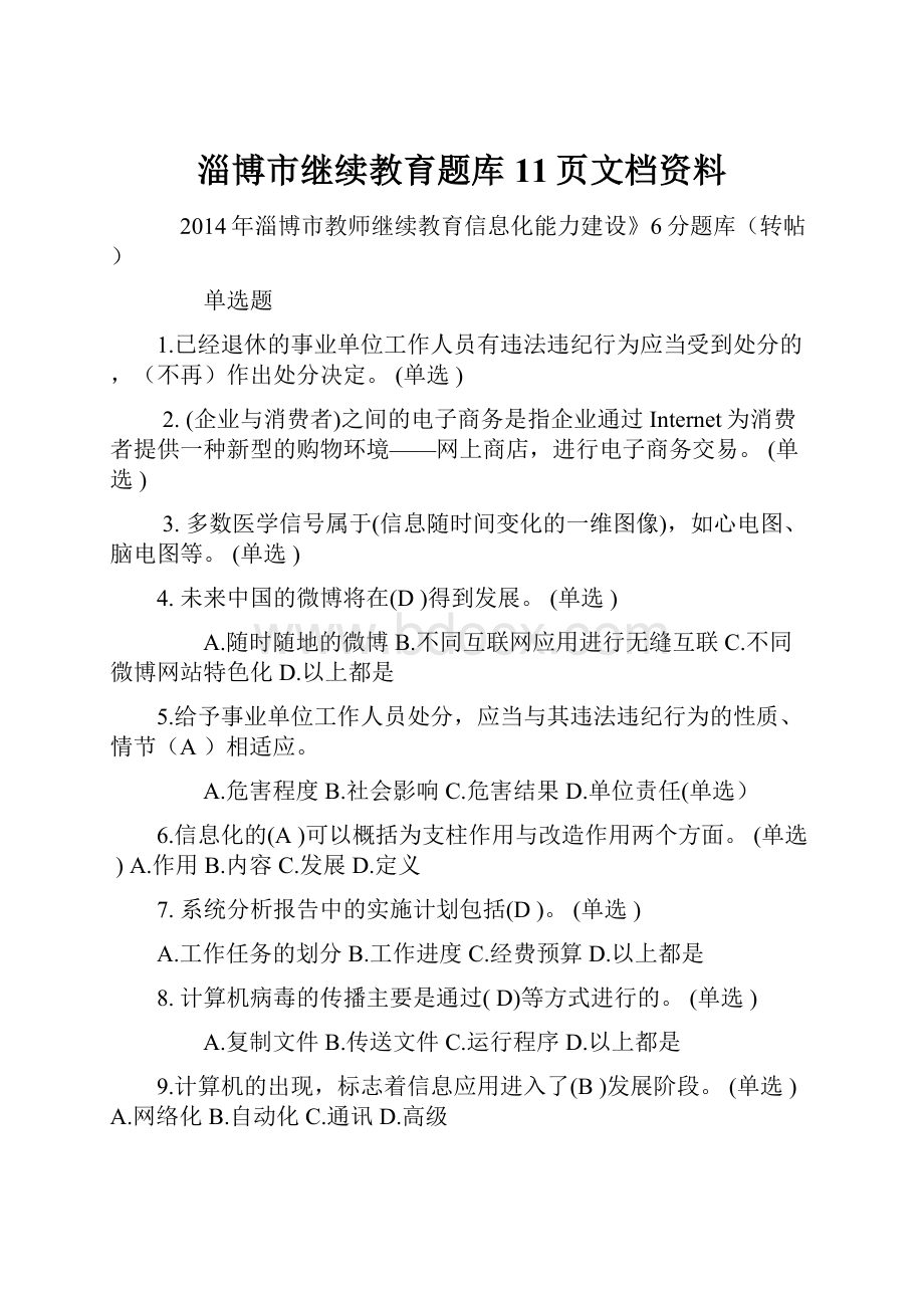 淄博市继续教育题库11页文档资料.docx_第1页