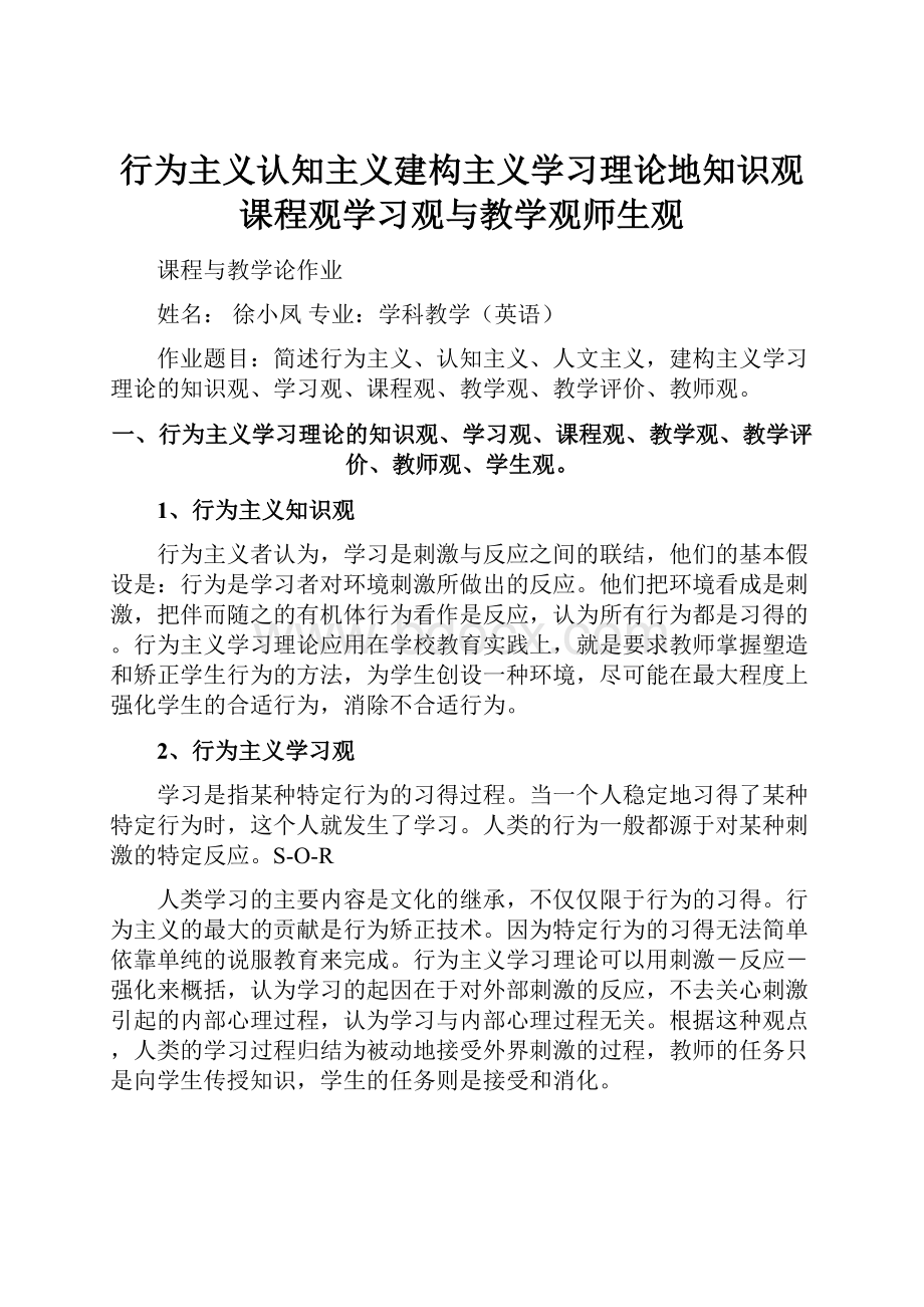 行为主义认知主义建构主义学习理论地知识观课程观学习观与教学观师生观.docx_第1页