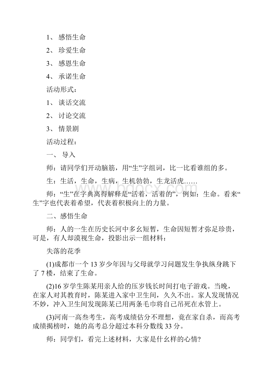 开学第一课珍爱生命主题班会5篇.docx_第2页