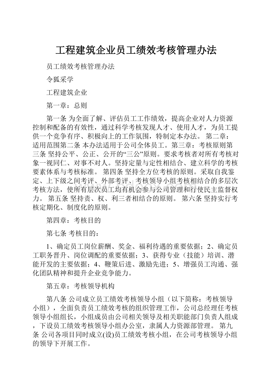 工程建筑企业员工绩效考核管理办法.docx_第1页