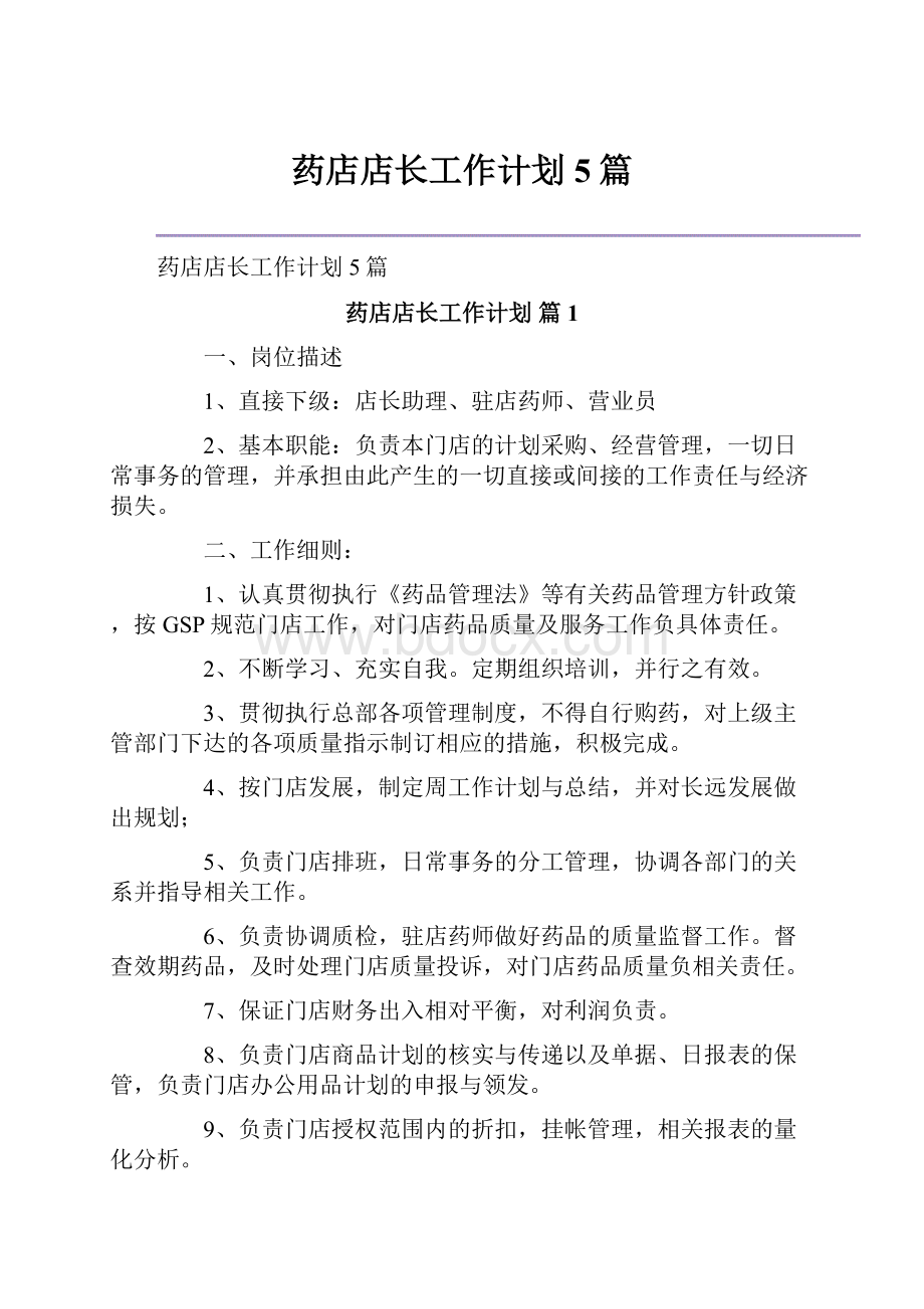 药店店长工作计划5篇.docx