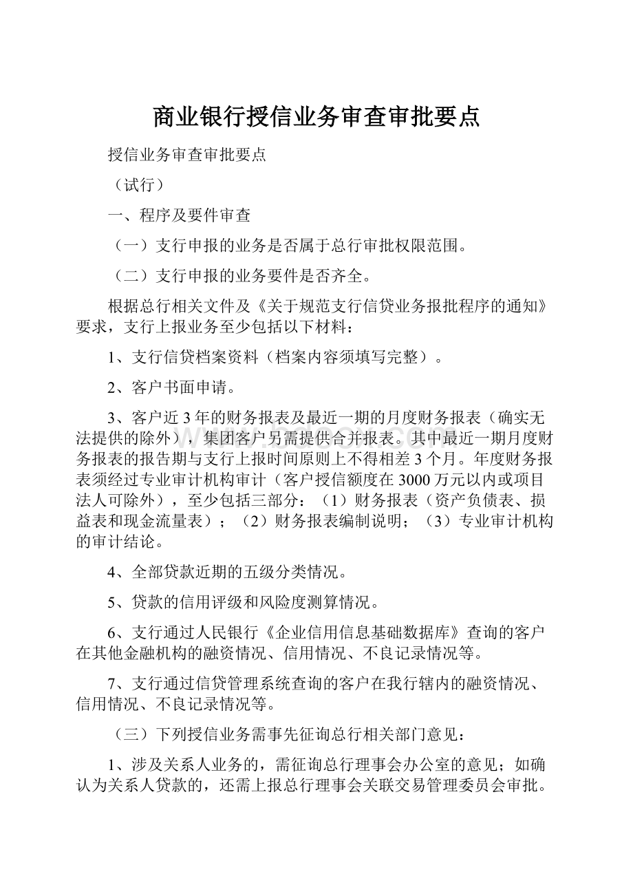 商业银行授信业务审查审批要点.docx_第1页