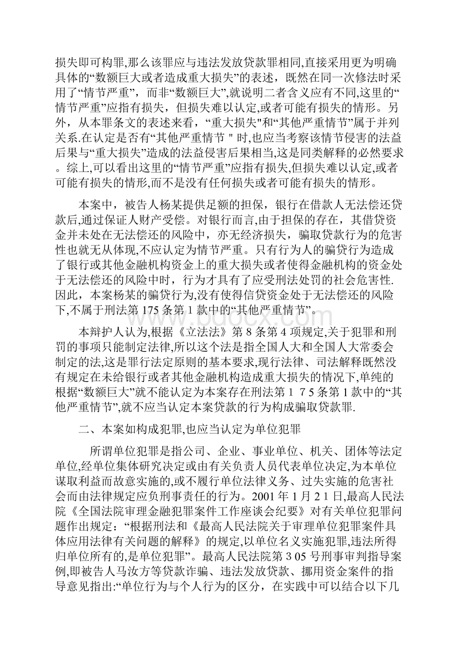 骗取贷款罪辩护词可编辑范本.docx_第3页