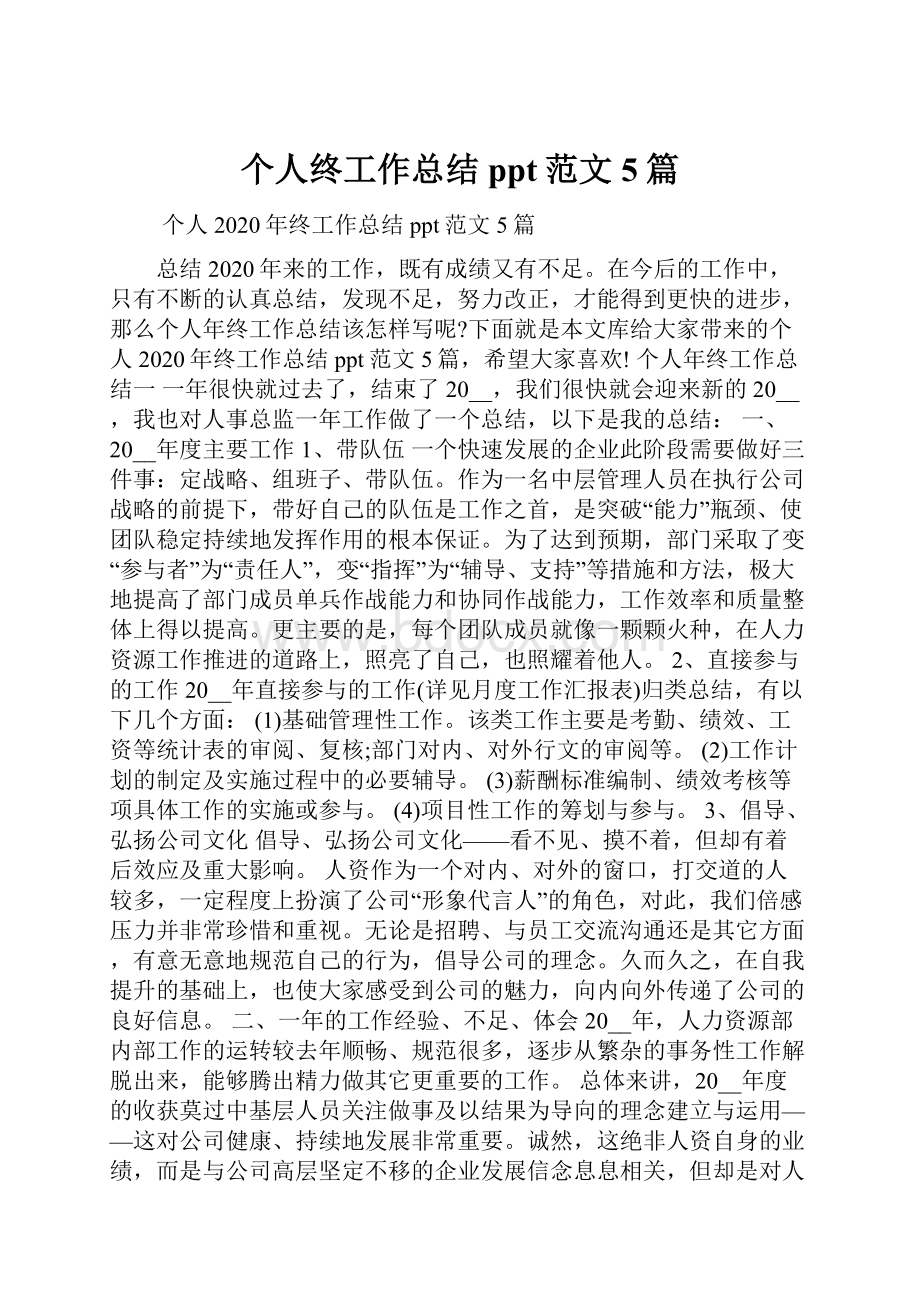 个人终工作总结ppt范文5篇.docx_第1页