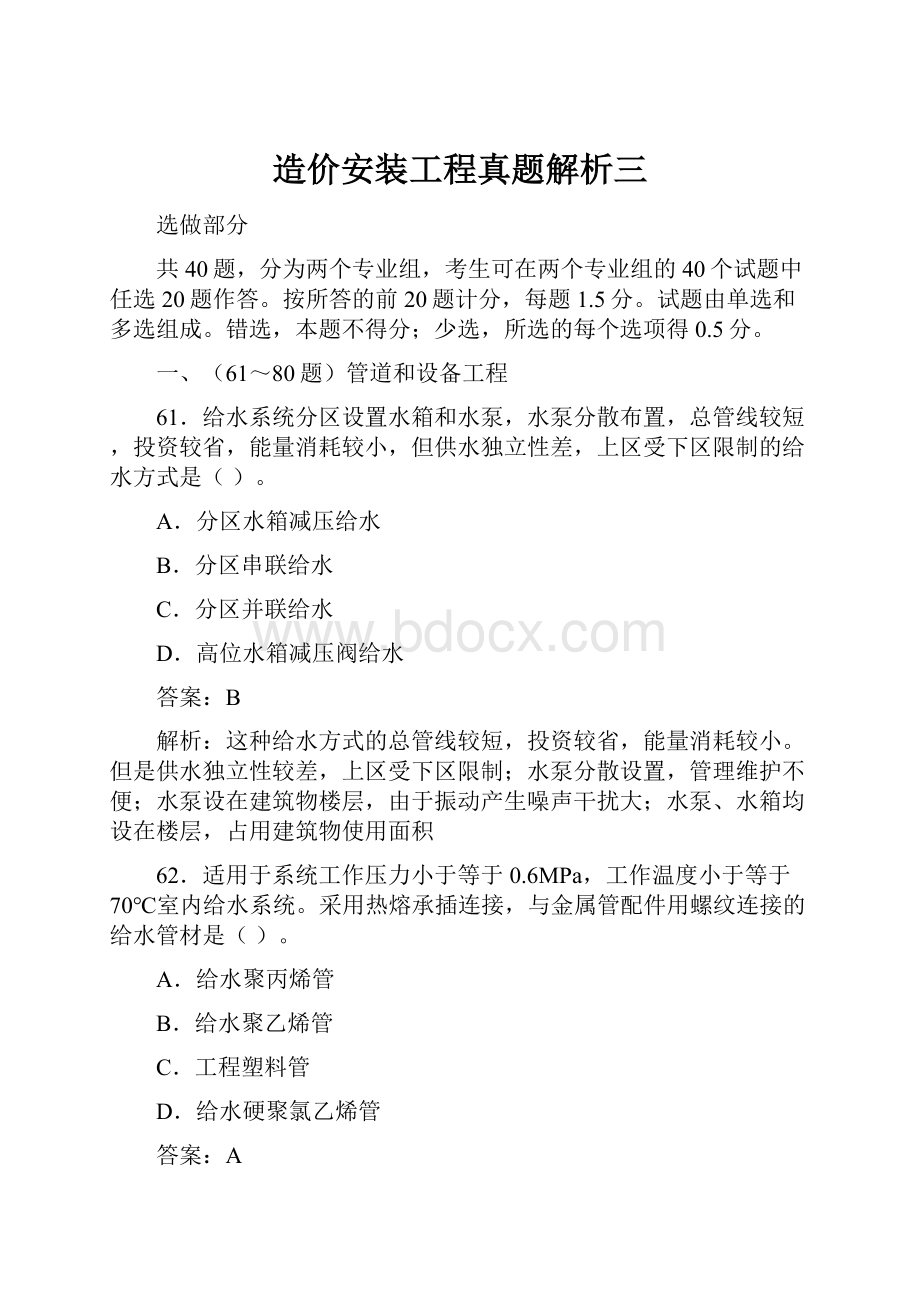 造价安装工程真题解析三.docx_第1页