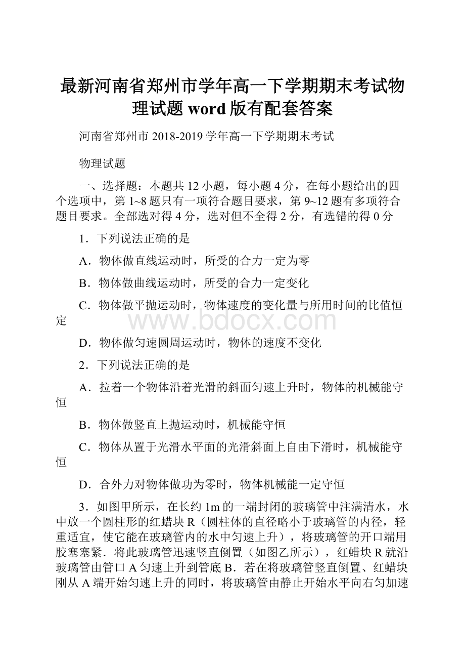 最新河南省郑州市学年高一下学期期末考试物理试题word版有配套答案.docx