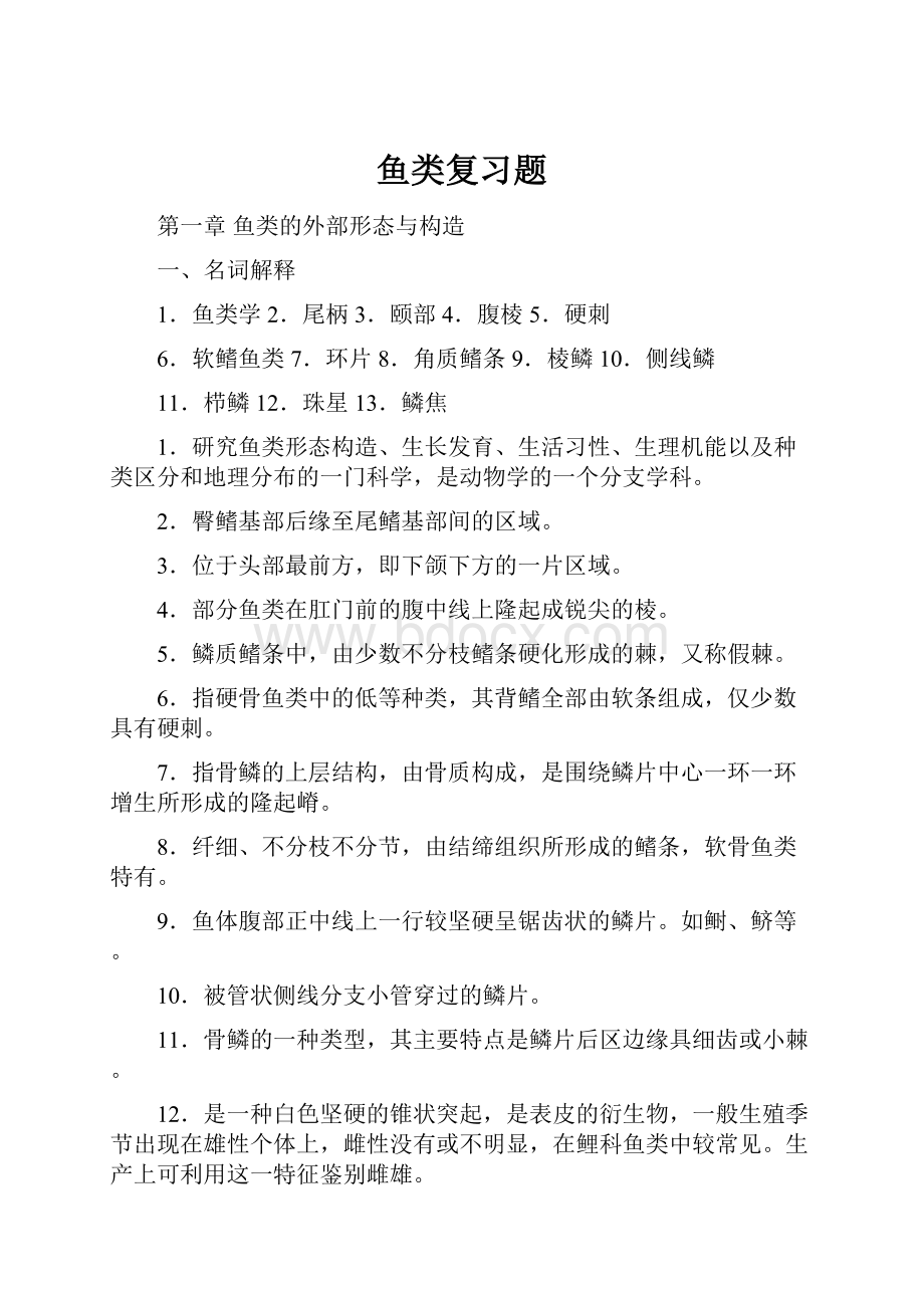 鱼类复习题.docx_第1页