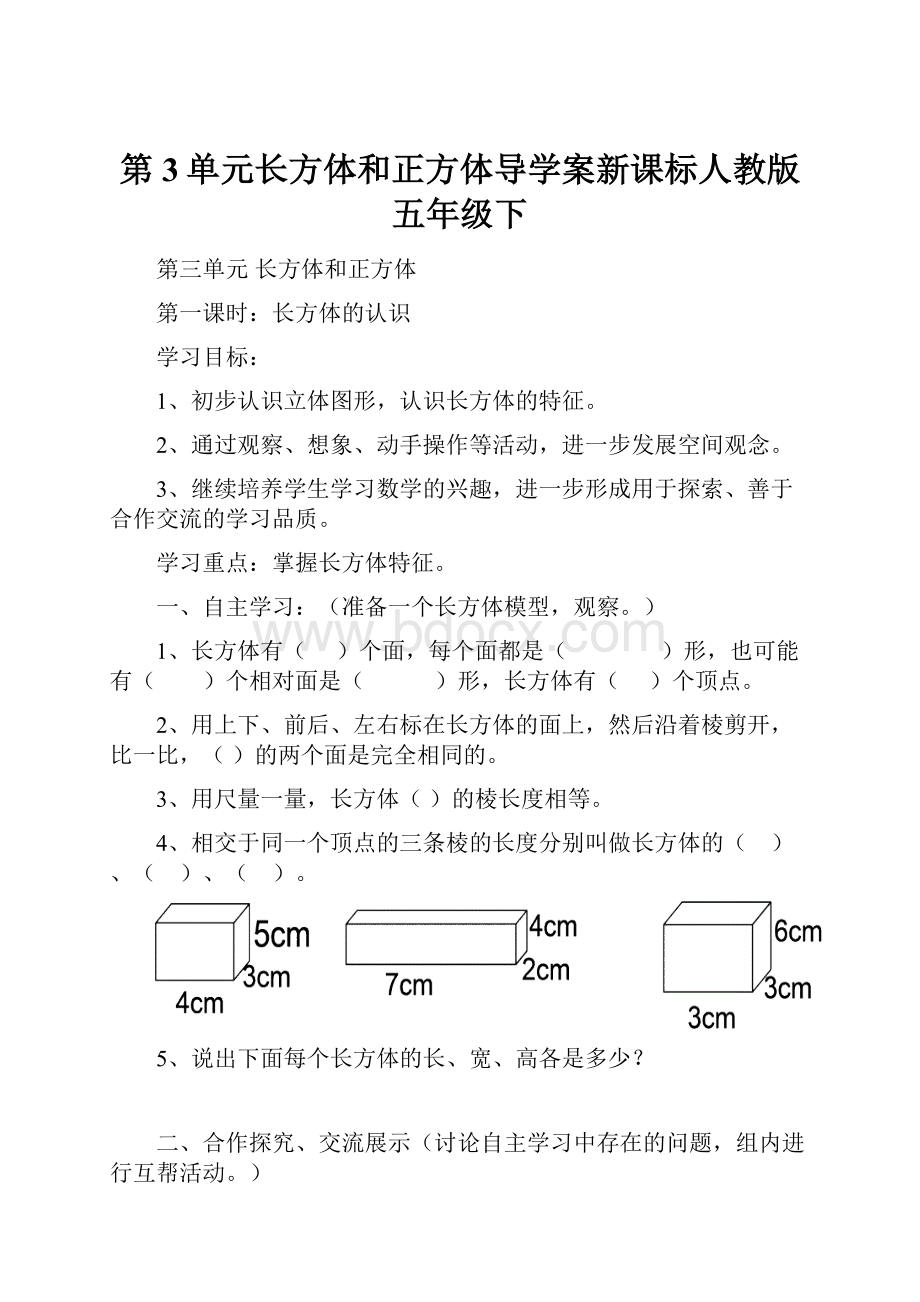 第3单元长方体和正方体导学案新课标人教版五年级下.docx_第1页