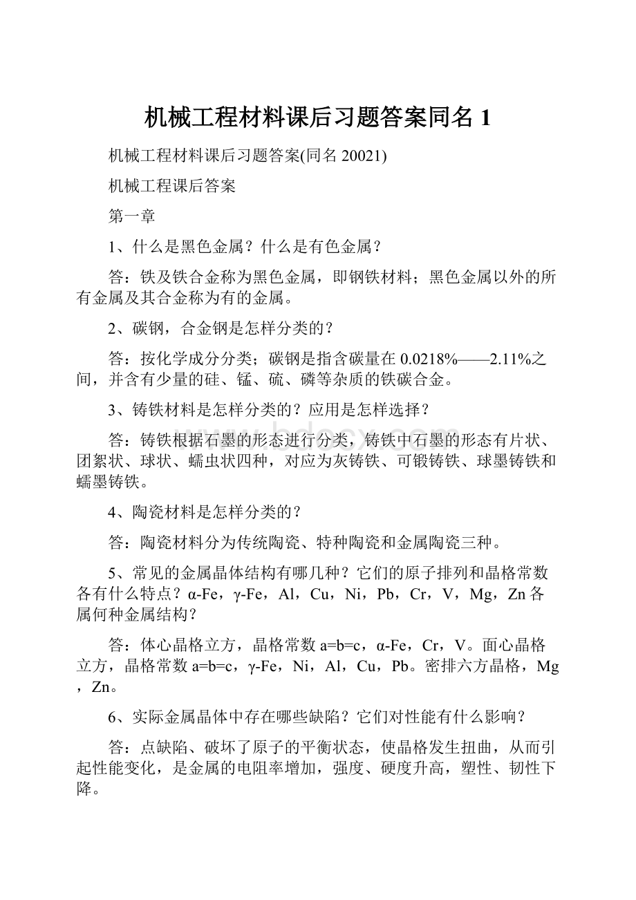 机械工程材料课后习题答案同名1.docx_第1页