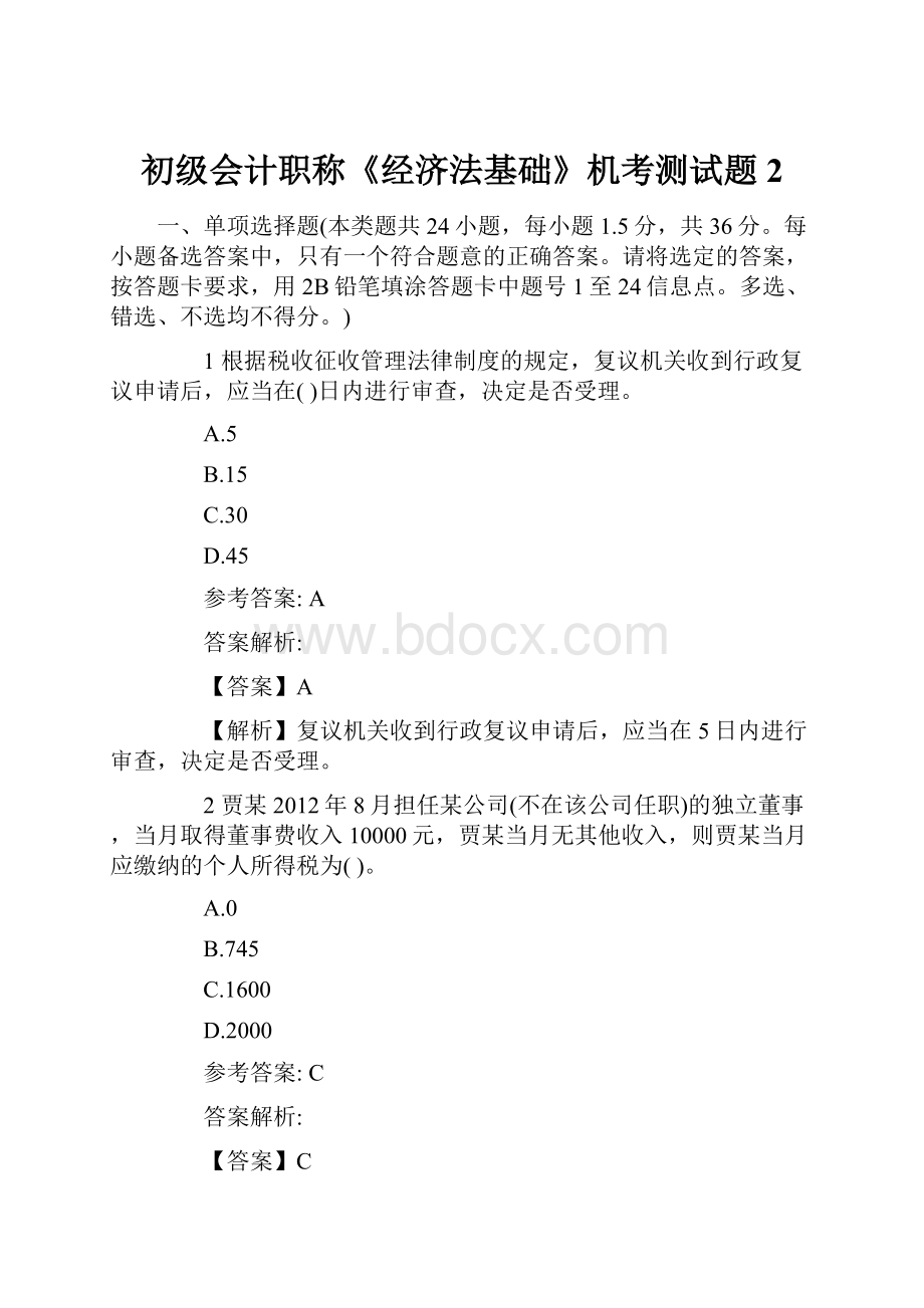 初级会计职称《经济法基础》机考测试题2.docx_第1页