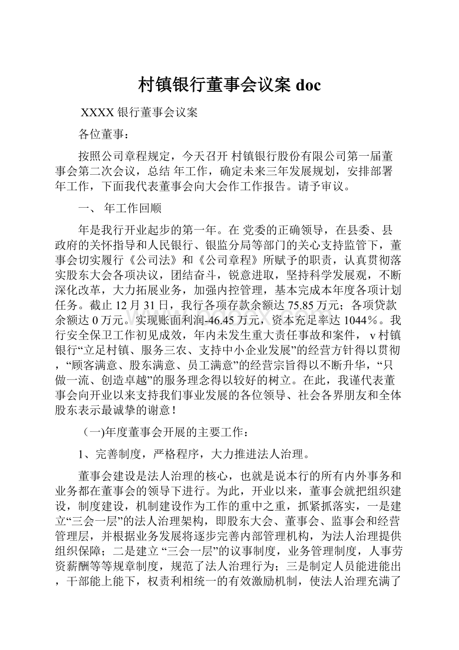 村镇银行董事会议案doc.docx_第1页