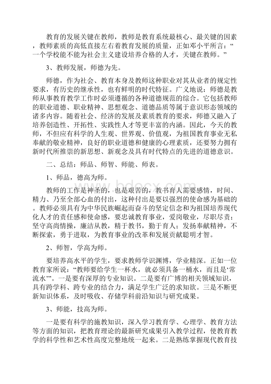 黑水乡初级中学《新时期师德修养》继续教育培训讲稿.docx_第2页