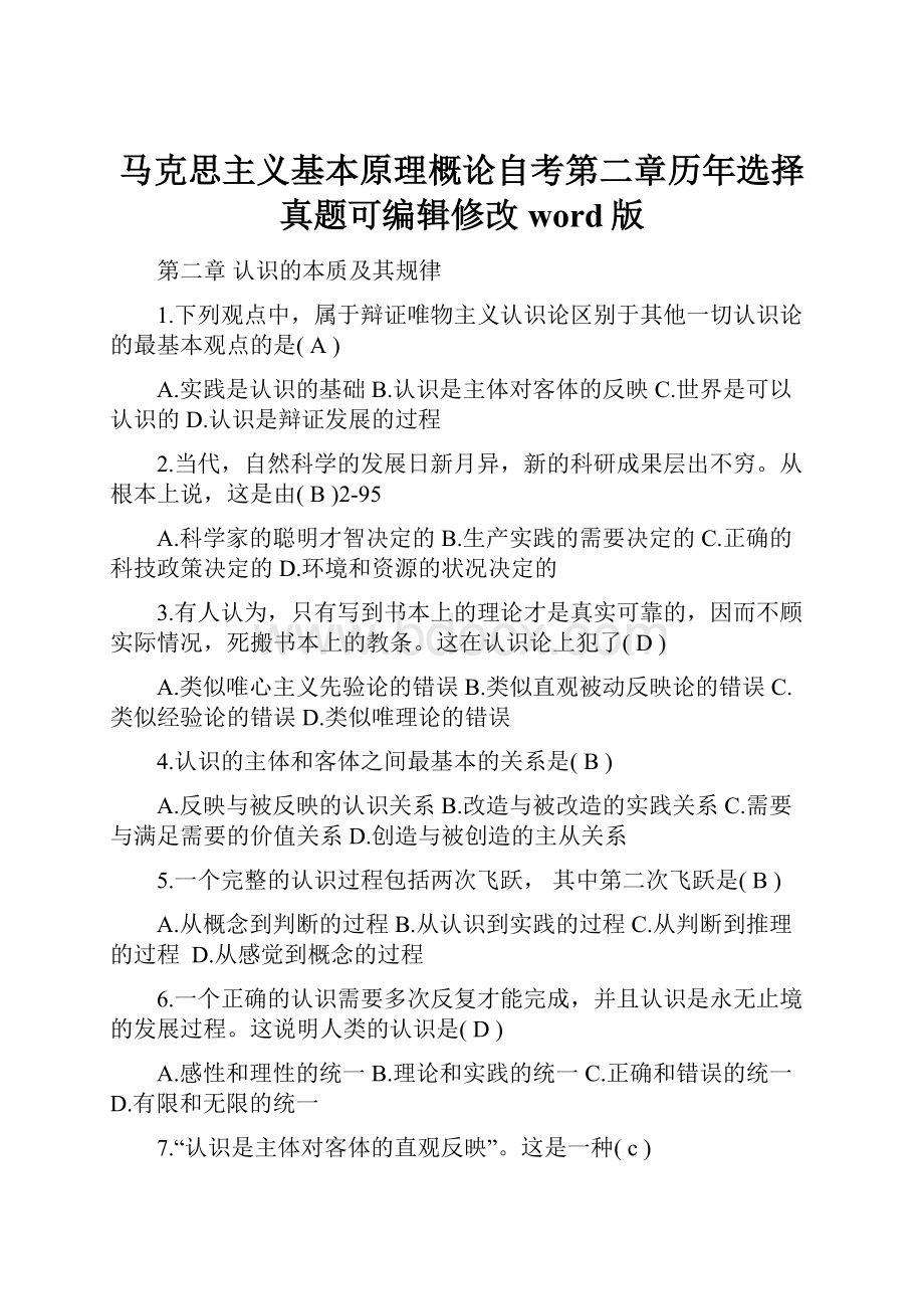 马克思主义基本原理概论自考第二章历年选择真题可编辑修改word版.docx