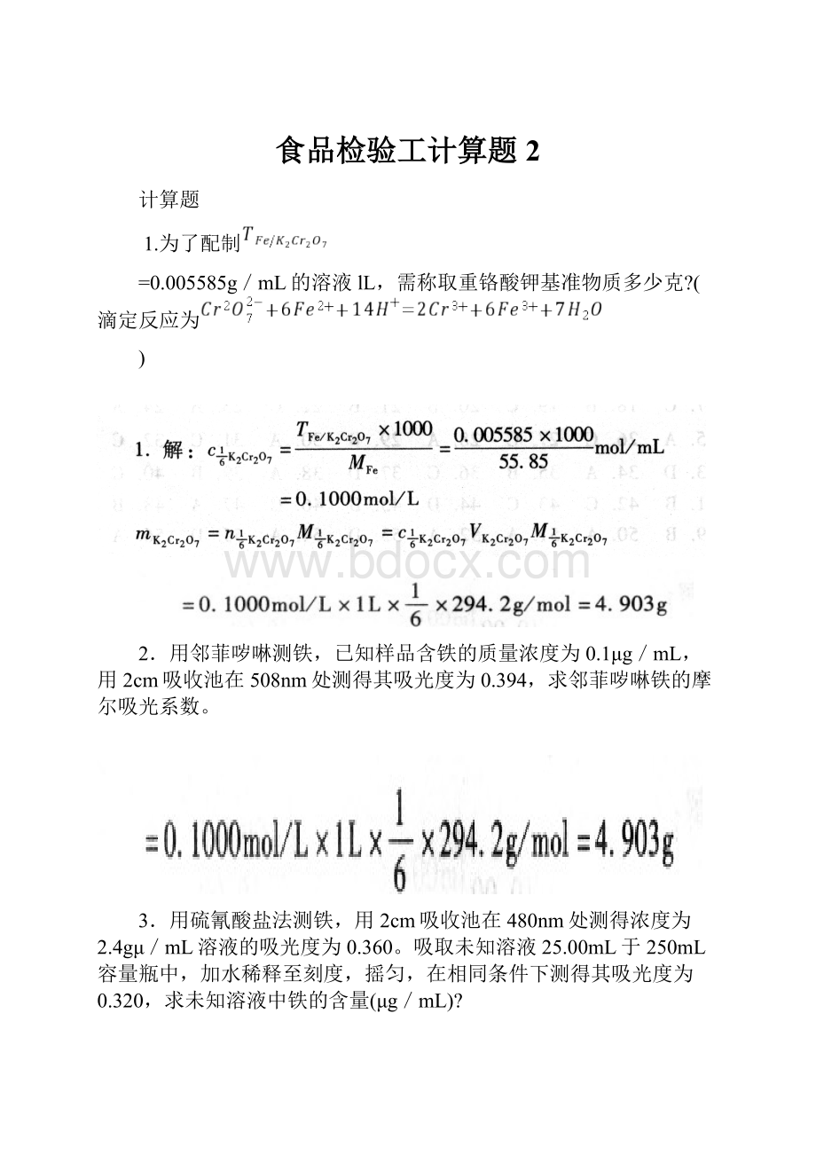 食品检验工计算题2.docx_第1页