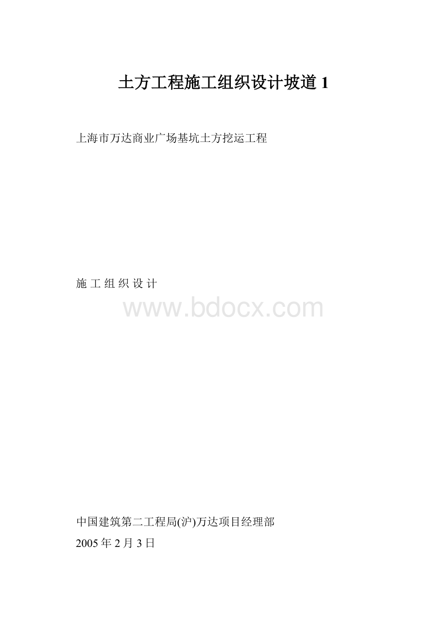 土方工程施工组织设计坡道1.docx_第1页