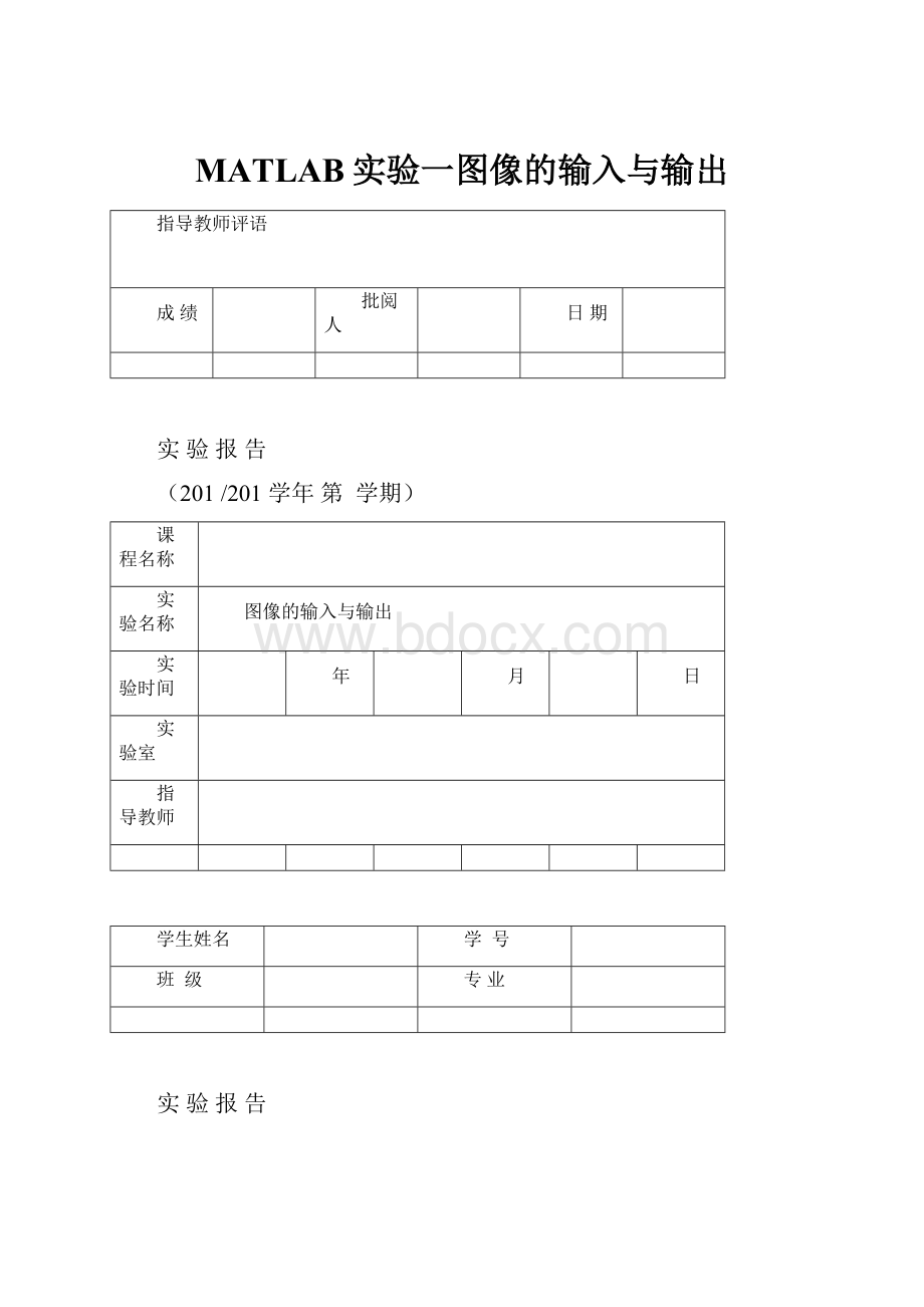 MATLAB实验一图像的输入与输出.docx_第1页