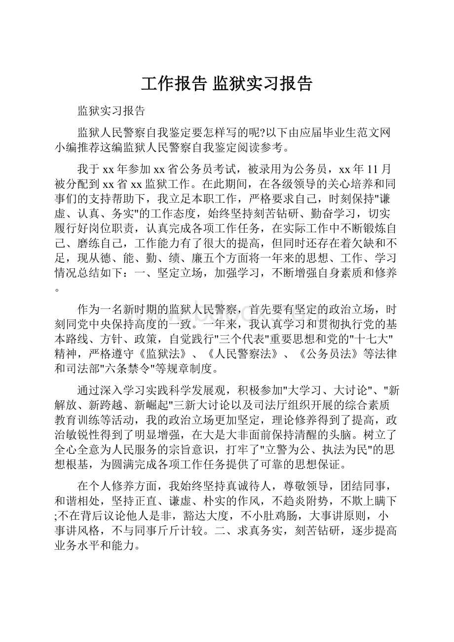 工作报告 监狱实习报告.docx_第1页