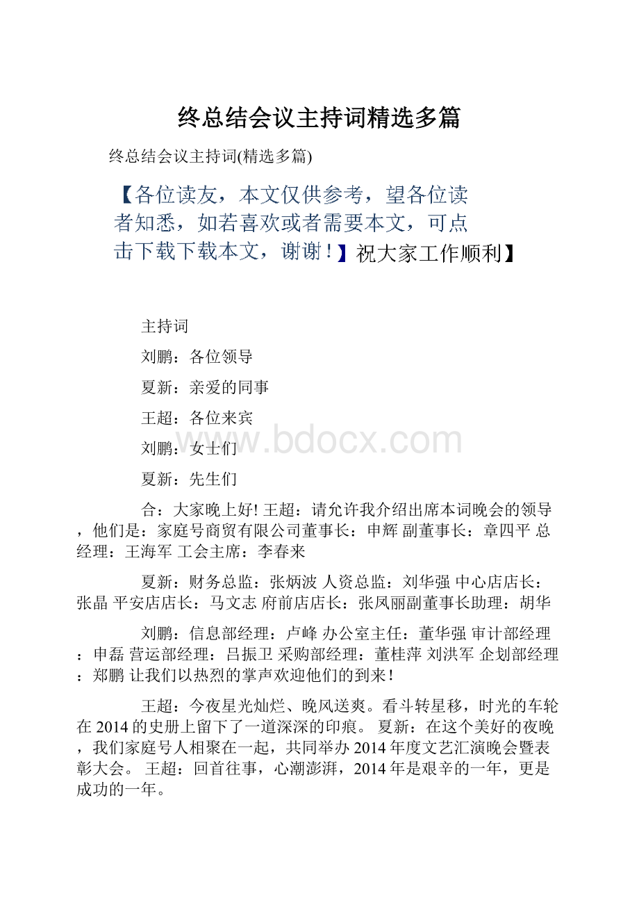 终总结会议主持词精选多篇.docx