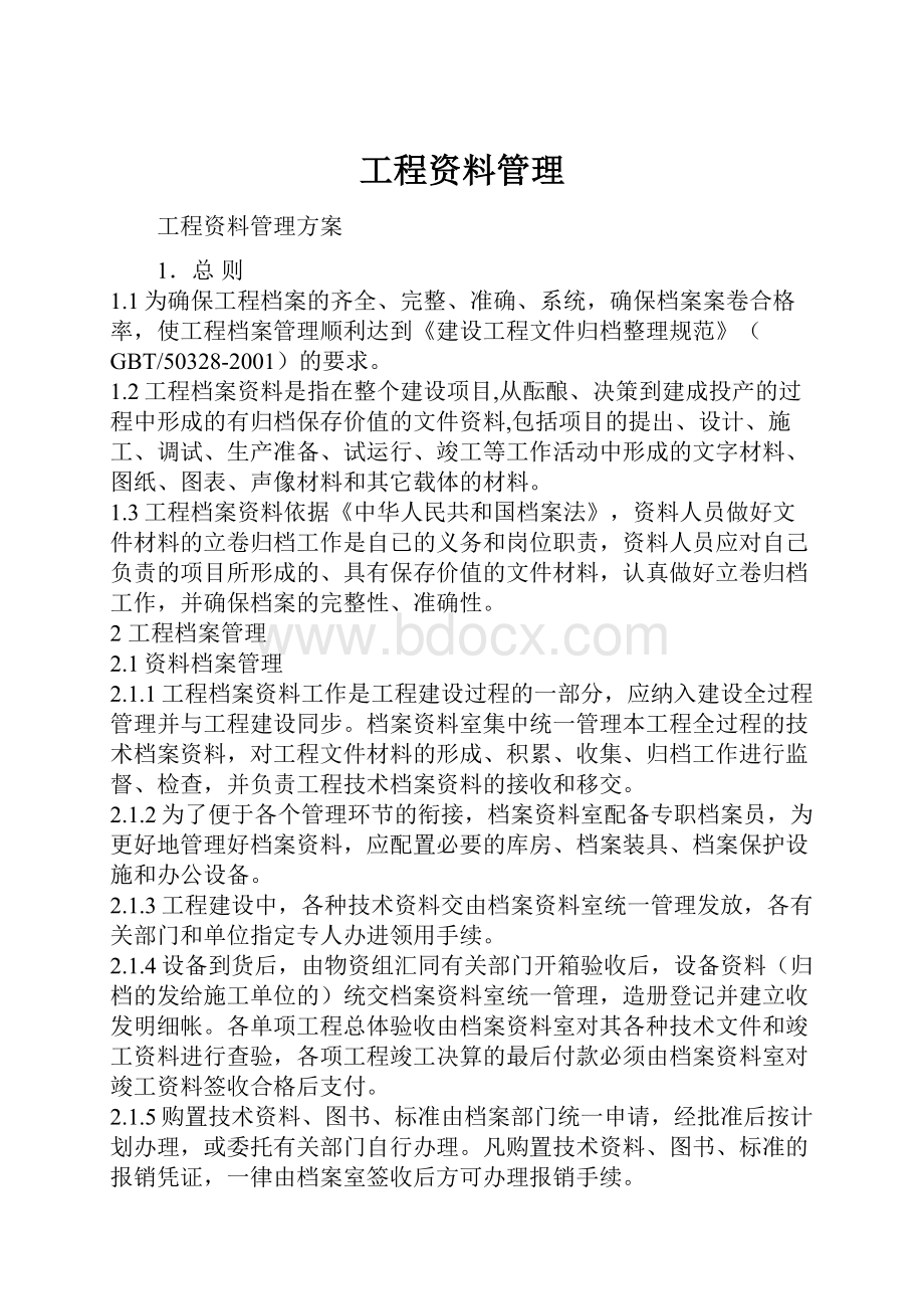 工程资料管理.docx