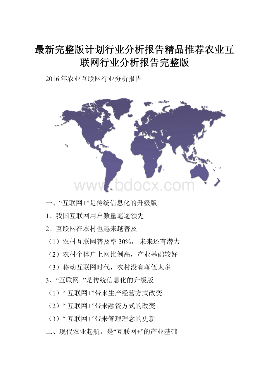 最新完整版计划行业分析报告精品推荐农业互联网行业分析报告完整版.docx