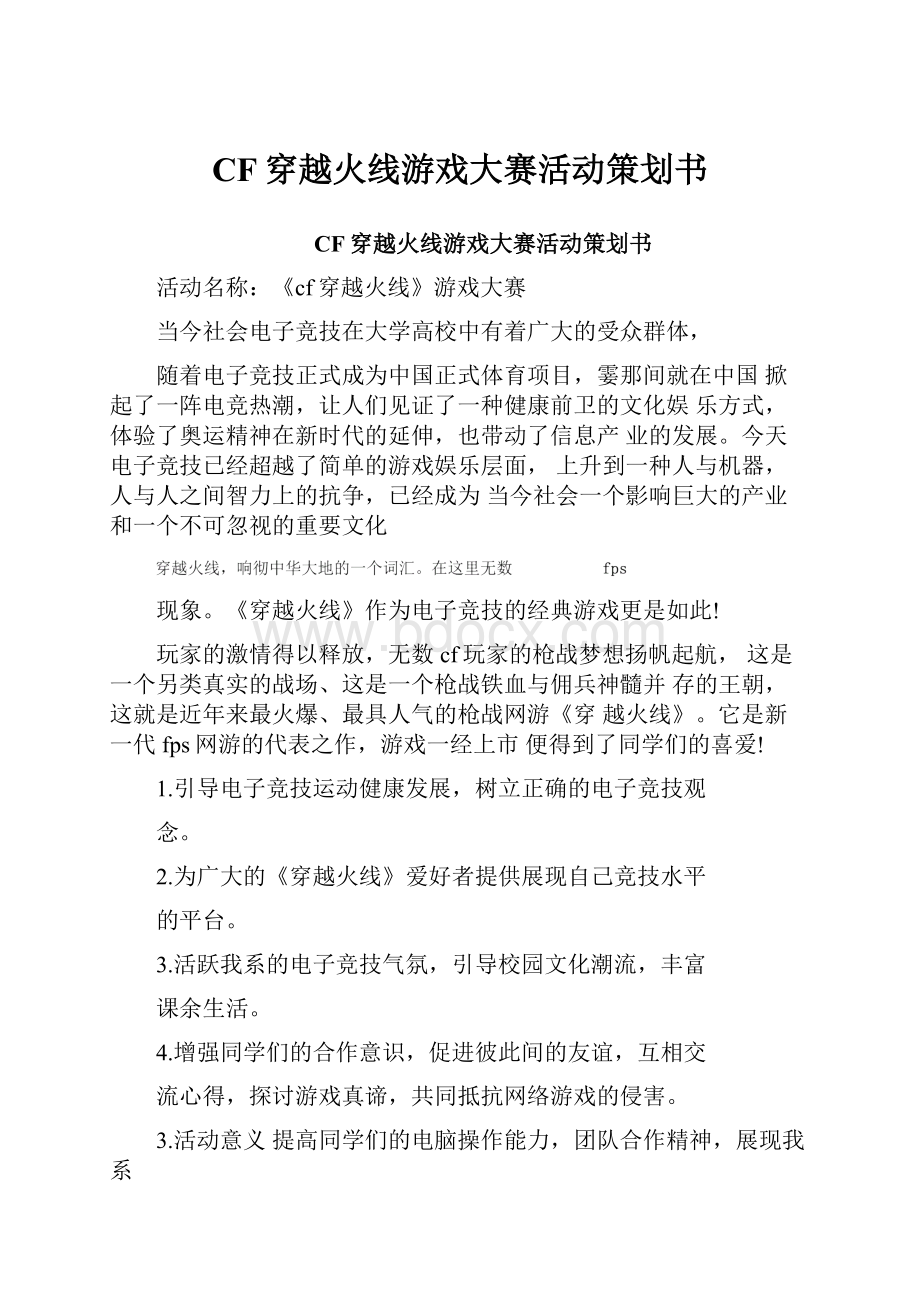 CF穿越火线游戏大赛活动策划书.docx_第1页