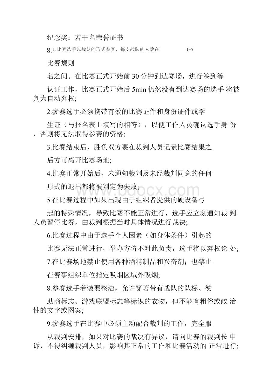 CF穿越火线游戏大赛活动策划书.docx_第3页