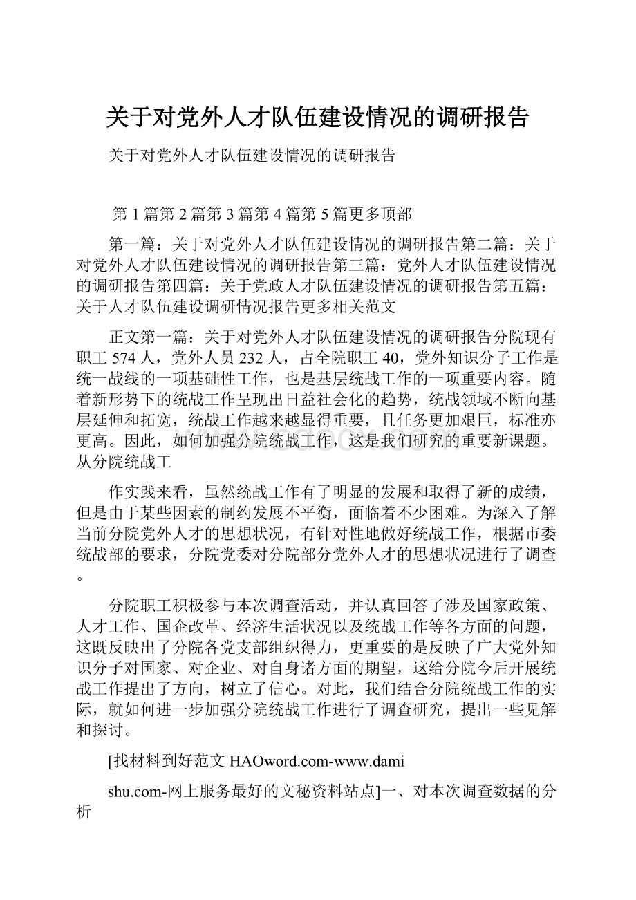 关于对党外人才队伍建设情况的调研报告.docx