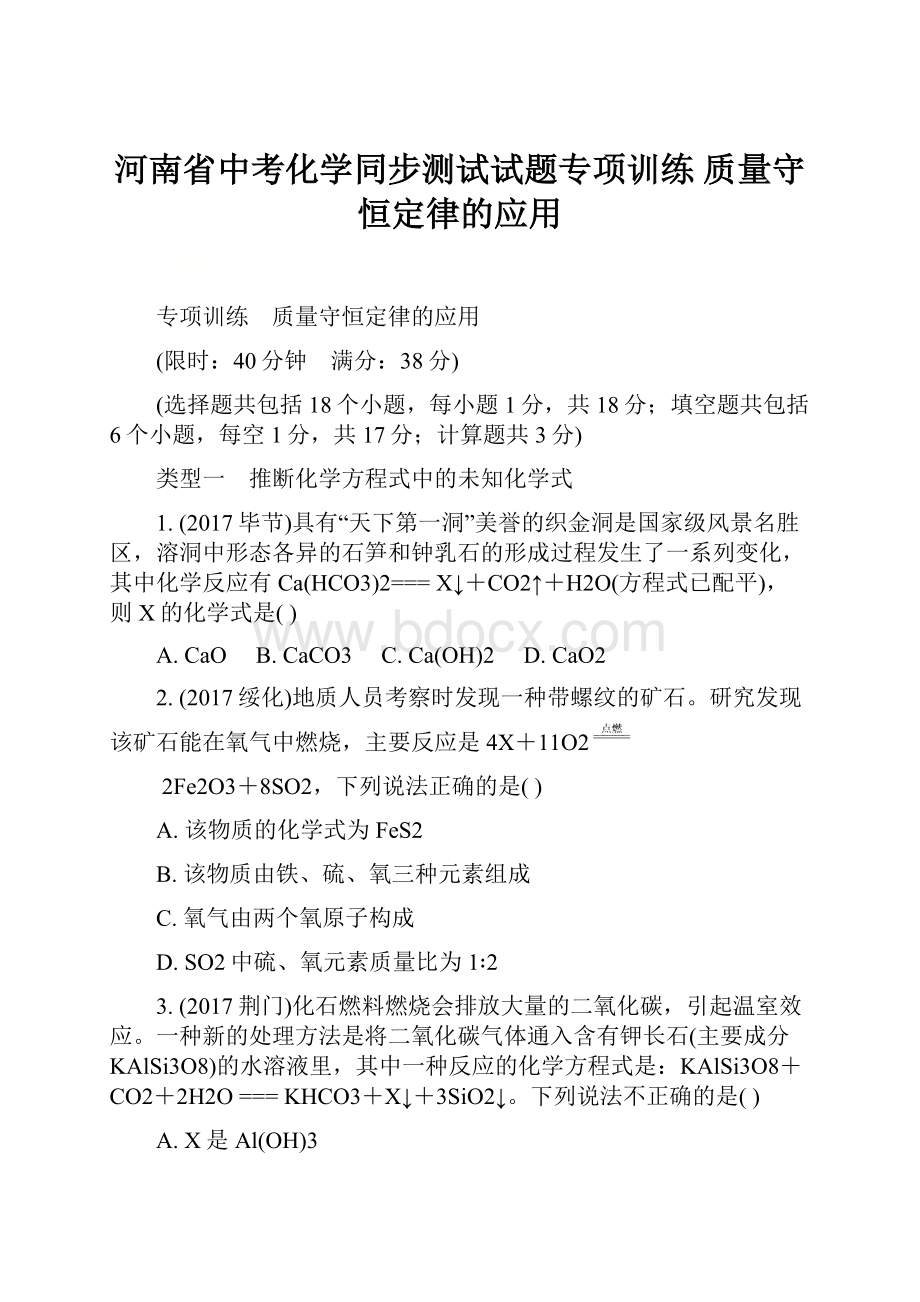 河南省中考化学同步测试试题专项训练 质量守恒定律的应用.docx_第1页