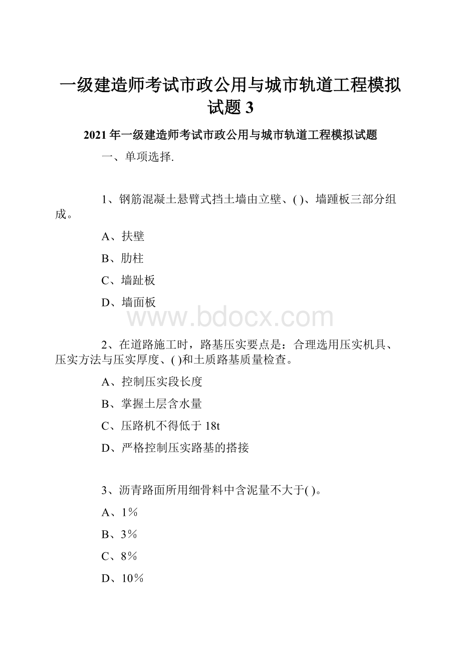 一级建造师考试市政公用与城市轨道工程模拟试题3.docx_第1页