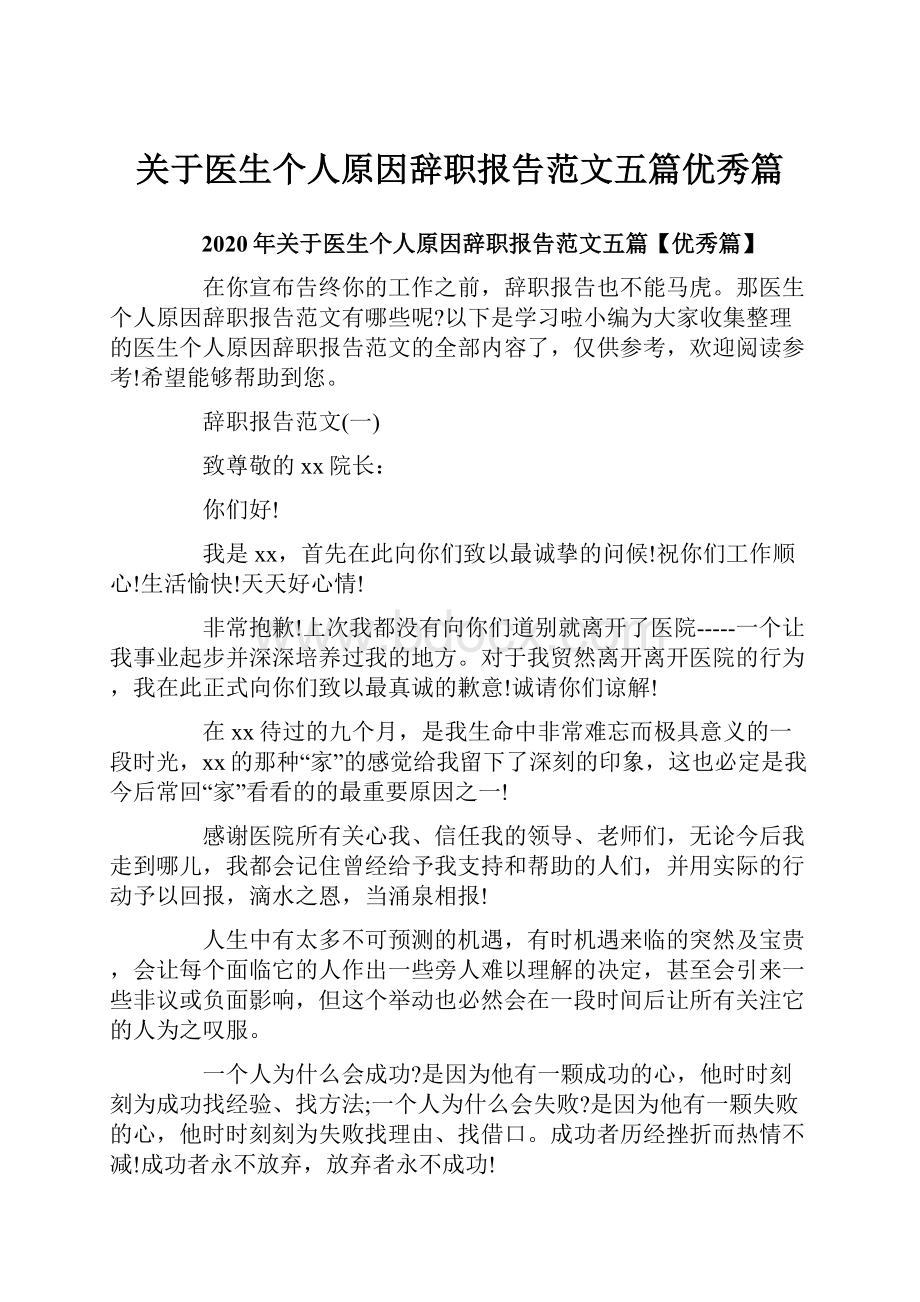 关于医生个人原因辞职报告范文五篇优秀篇.docx_第1页