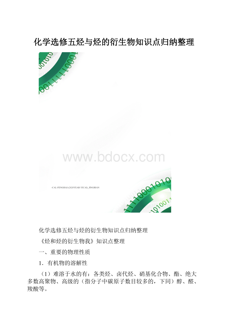 化学选修五烃与烃的衍生物知识点归纳整理.docx_第1页