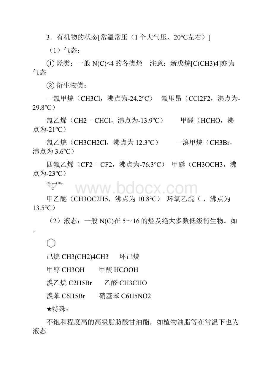 化学选修五烃与烃的衍生物知识点归纳整理.docx_第3页