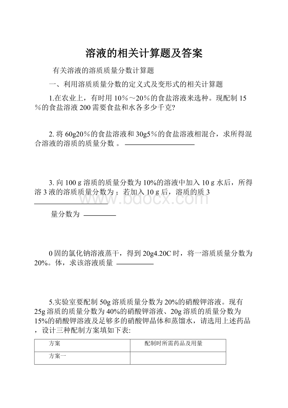 溶液的相关计算题及答案.docx_第1页