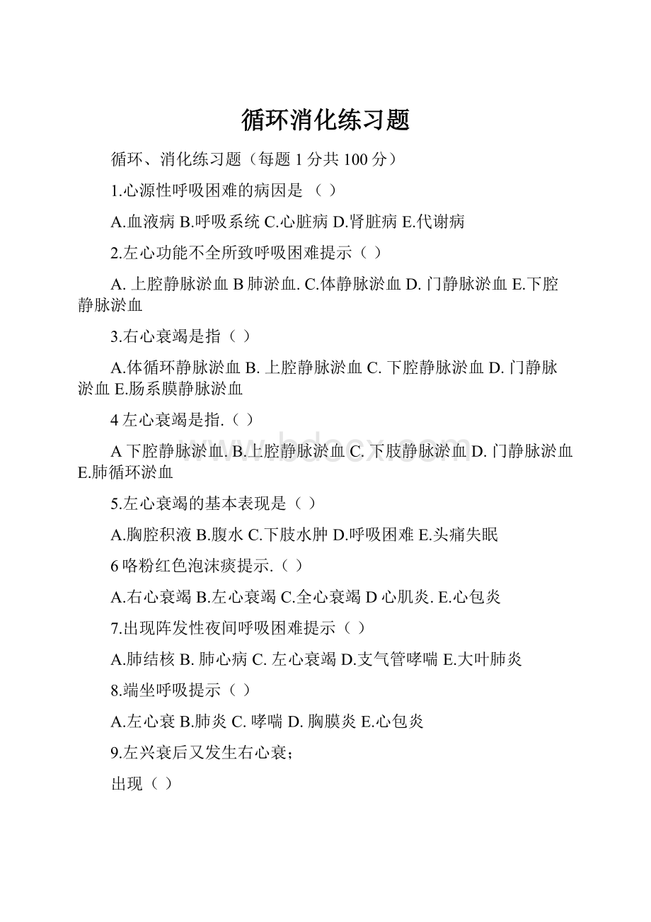 循环消化练习题.docx