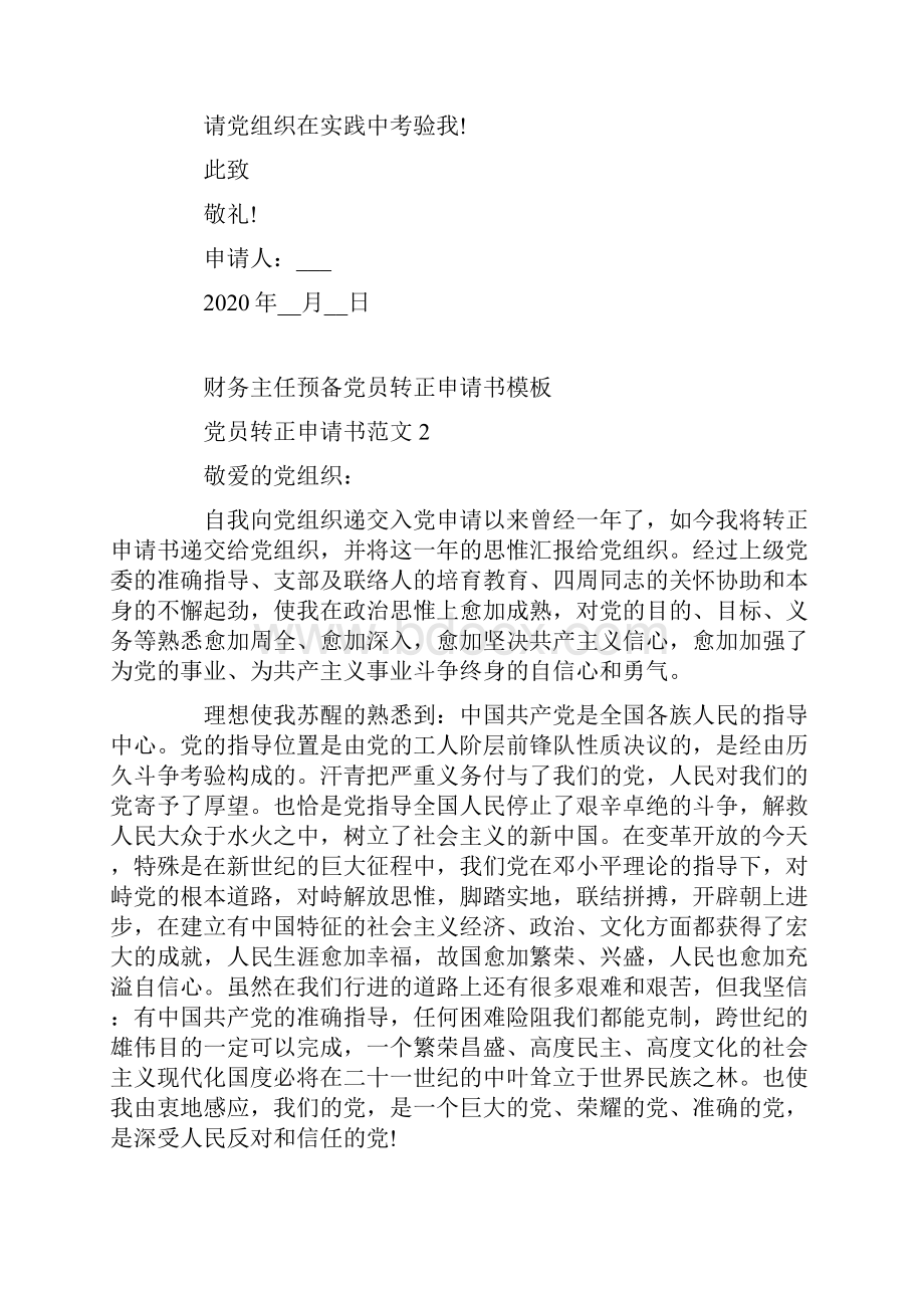 财务主任预备党员转正申请书模板.docx_第2页