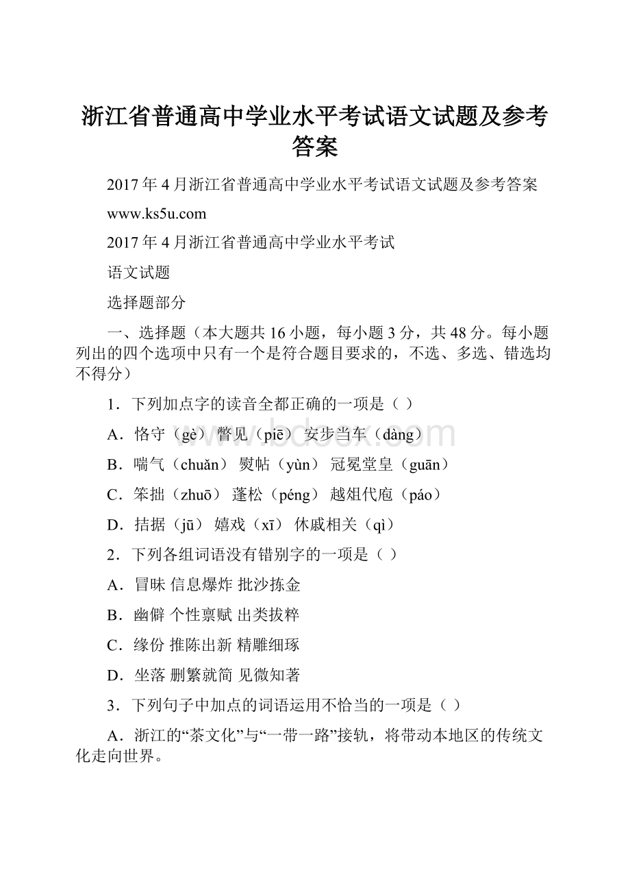 浙江省普通高中学业水平考试语文试题及参考答案.docx_第1页