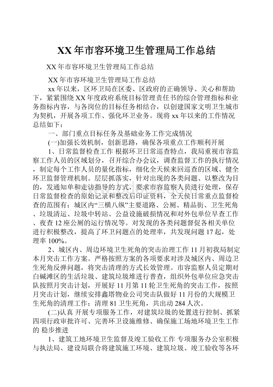 XX年市容环境卫生管理局工作总结.docx