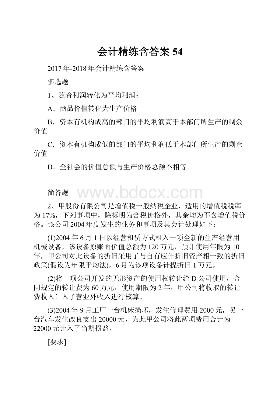 会计精练含答案54.docx_第1页