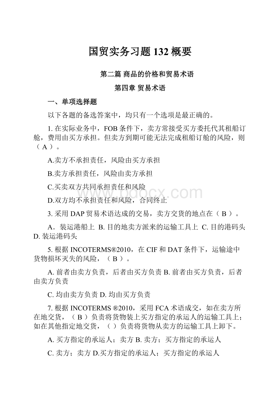 国贸实务习题132概要.docx