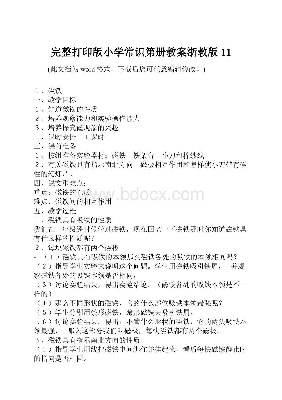 完整打印版小学常识第册教案浙教版11.docx