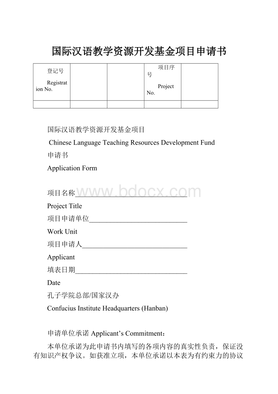 国际汉语教学资源开发基金项目申请书.docx