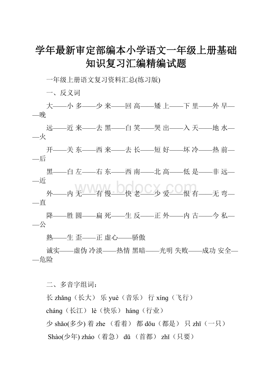 学年最新审定部编本小学语文一年级上册基础知识复习汇编精编试题.docx