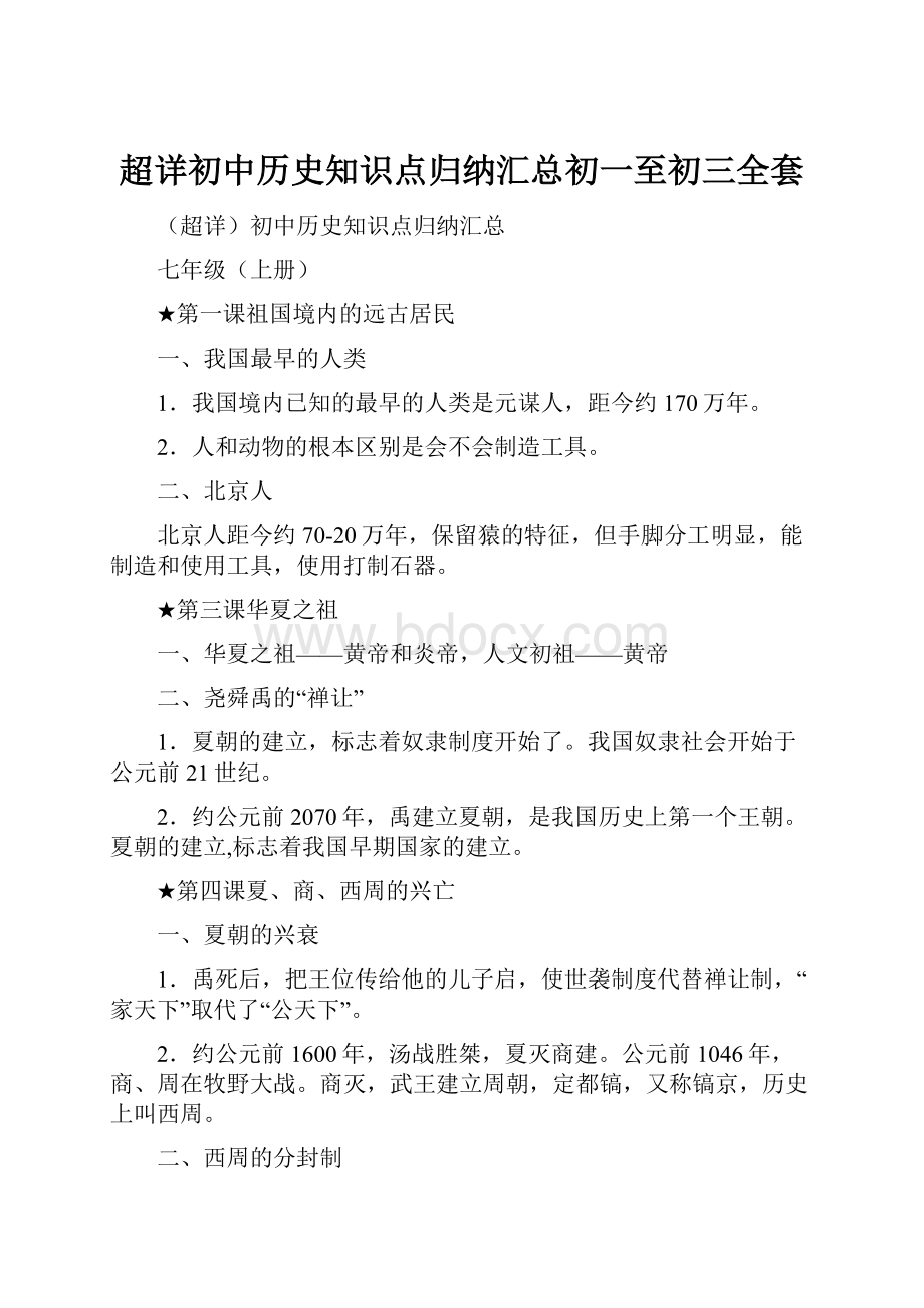 超详初中历史知识点归纳汇总初一至初三全套.docx