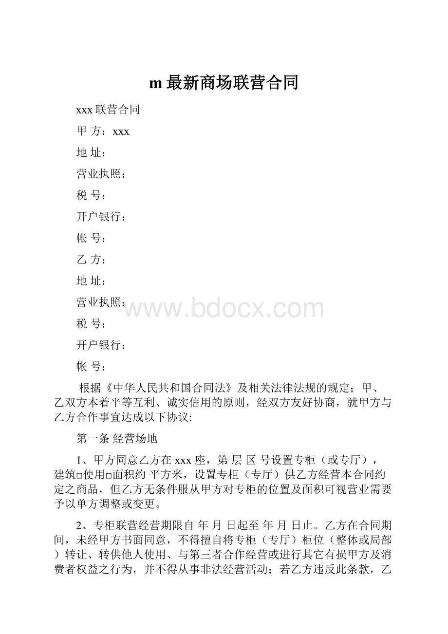 m最新商场联营合同.docx_第1页